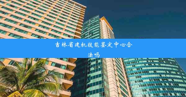 吉林省建机技能鉴定中心合法吗