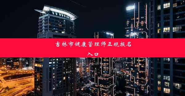 <b>吉林市健康管理师正规报名入口</b>