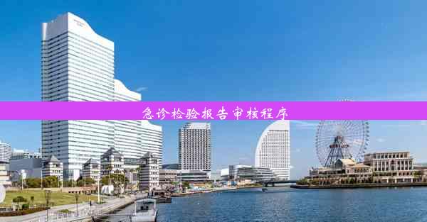 <b>急诊检验报告审核程序</b>