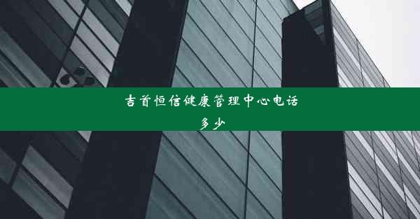 吉首恒信健康管理中心电话多少