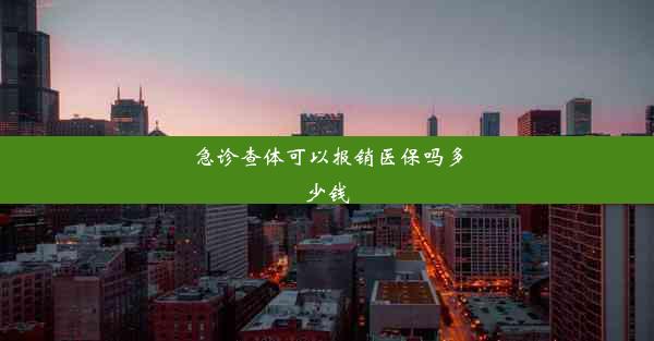 急诊查体可以报销医保吗多少钱