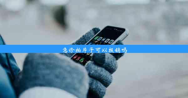 急诊拍片子可以报销吗