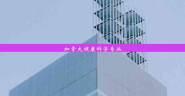 <b>加拿大健康科学专业</b>