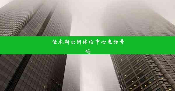 佳木斯出国体检中心电话号码