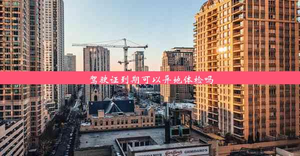 <b>驾驶证到期可以异地体检吗</b>