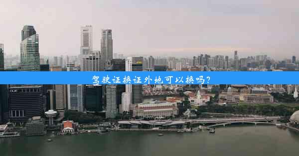 <b>驾驶证换证外地可以换吗？</b>