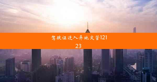 驾驶证迁入异地交管12123