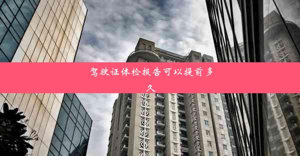 驾驶证体检报告可以提前多久