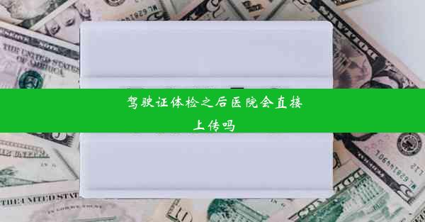 驾驶证体检之后医院会直接上传吗