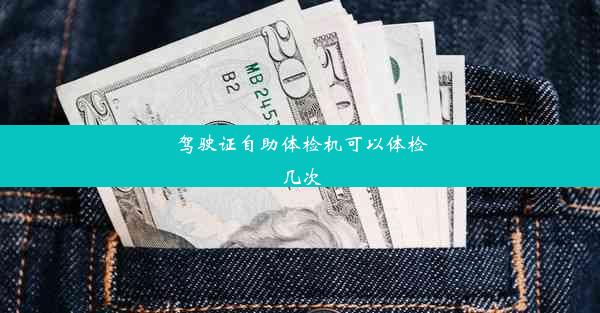 驾驶证自助体检机可以体检几次