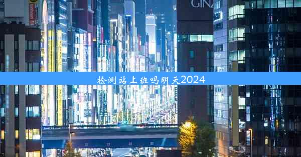 <b>检测站上班吗明天2024</b>