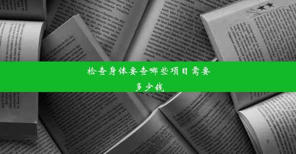 <b>检查身体要查哪些项目需要多少钱</b>