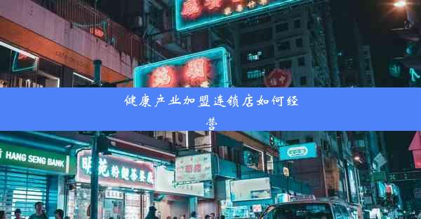 健康产业加盟连锁店如何经营