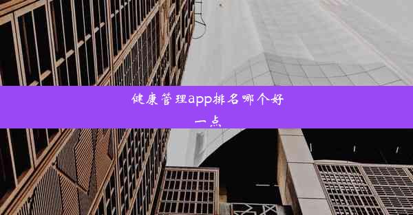 健康管理app排名哪个好一点