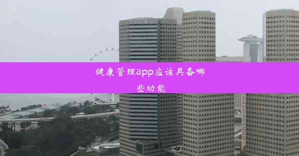 健康管理app应该具备哪些功能