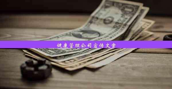 健康管理公司宣传文案