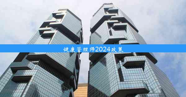 健康管理师2024政策