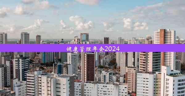 健康管理年会2024