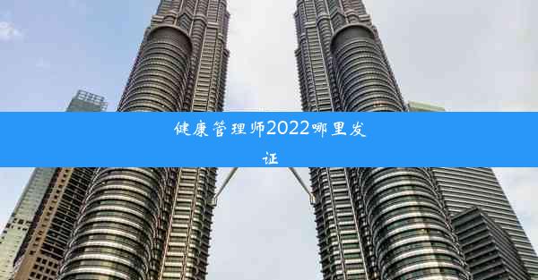 健康管理师2022哪里发证