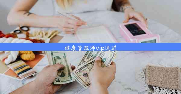 健康管理师vip通道