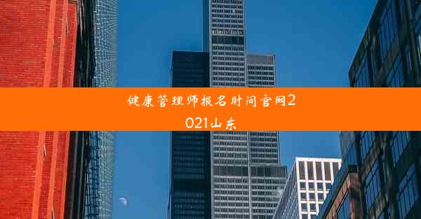 健康管理师报名时间官网2021山东