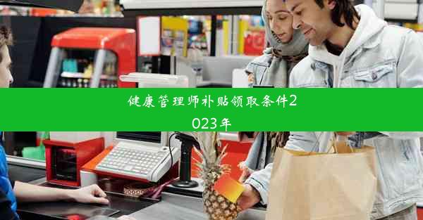 健康管理师补贴领取条件2023年