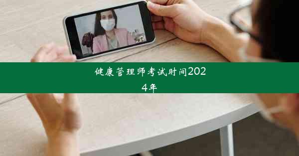 健康管理师考试时间2024年