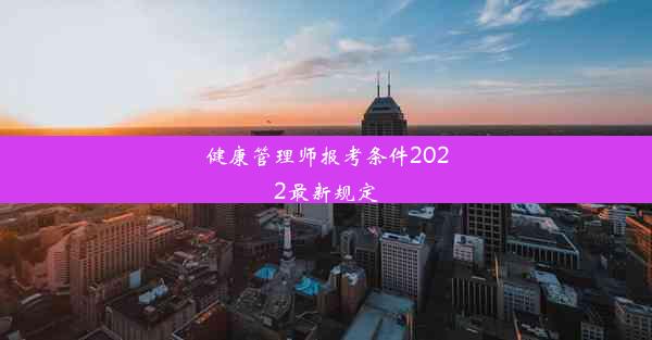 健康管理师报考条件2022最新规定