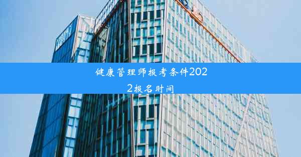 健康管理师报考条件2022报名时间