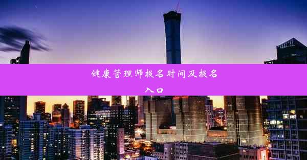 健康管理师报名时间及报名入口