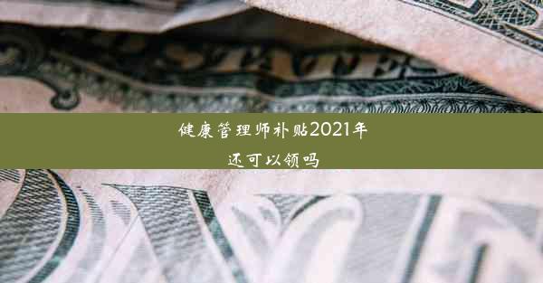 健康管理师补贴2021年还可以领吗