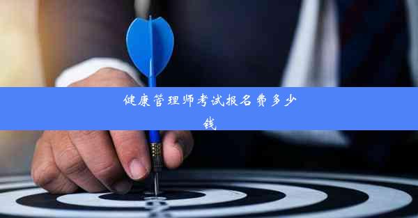 健康管理师考试报名费多少钱