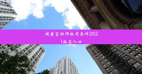 健康管理师报考条件2021报名入口