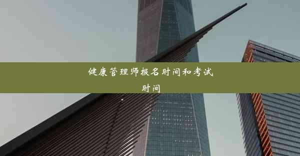 健康管理师报名时间和考试时间