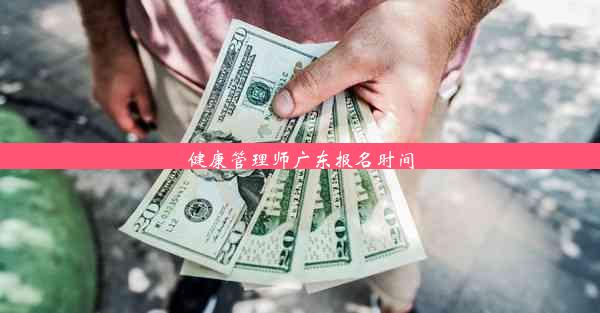 健康管理师广东报名时间