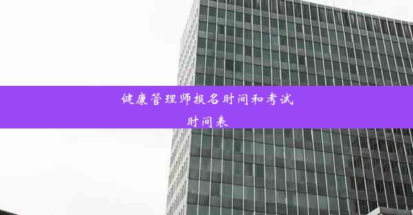 健康管理师报名时间和考试时间表