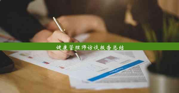 健康管理师访谈报告总结