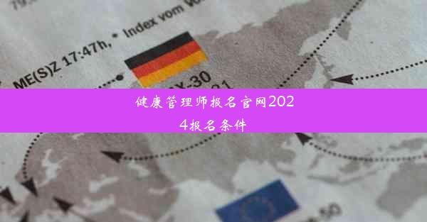 健康管理师报名官网2024报名条件