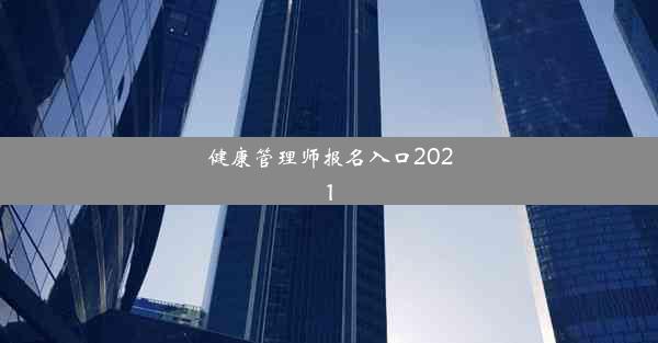 <b>健康管理师报名入口2021</b>