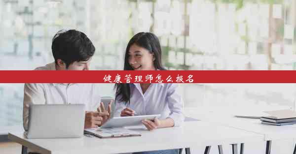 健康管理师怎么报名