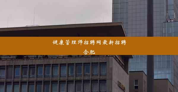 健康管理师招聘网最新招聘合肥