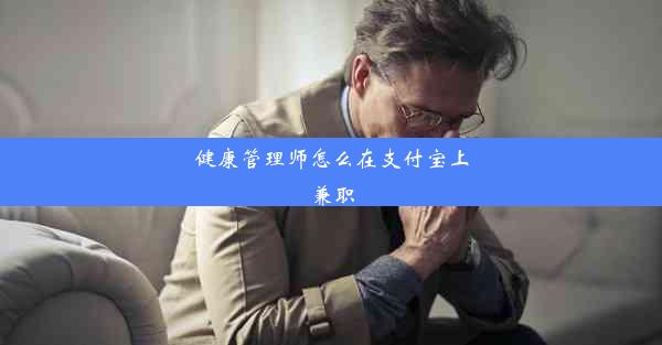 健康管理师怎么在支付宝上兼职