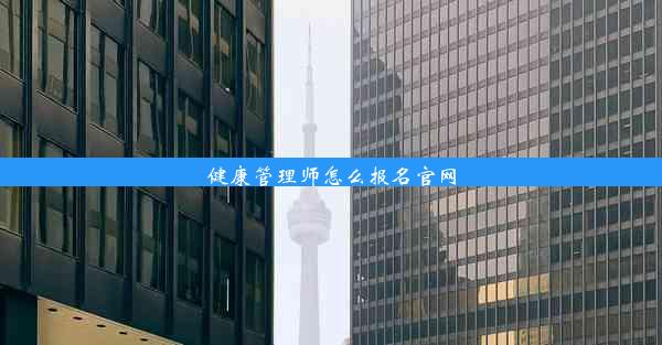 <b>健康管理师怎么报名官网</b>