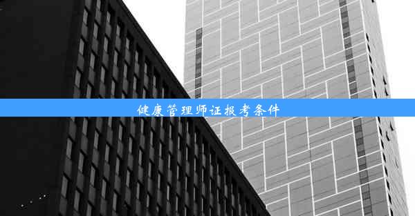 健康管理师证报考条件