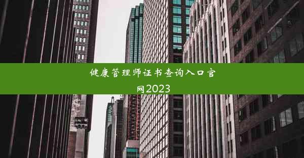 健康管理师证书查询入口官网2023