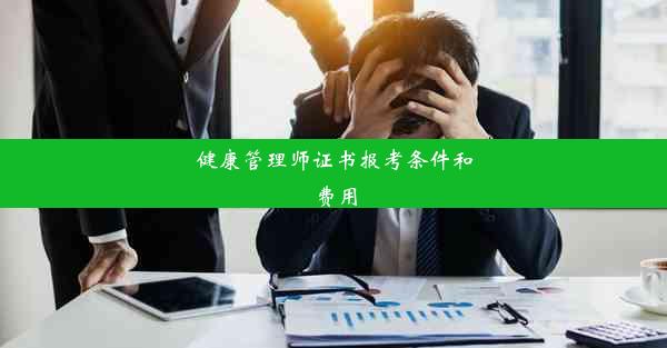 健康管理师证书报考条件和费用