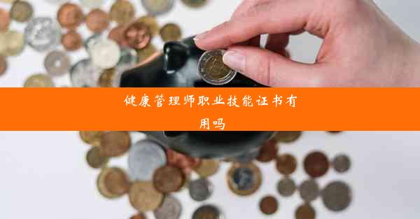 健康管理师职业技能证书有用吗