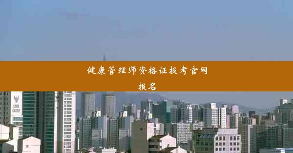 <b>健康管理师资格证报考官网报名</b>