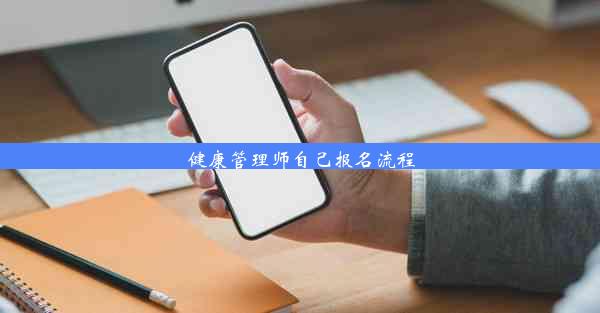 健康管理师自己报名流程