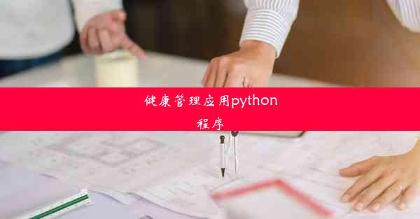 <b>健康管理应用python程序</b>